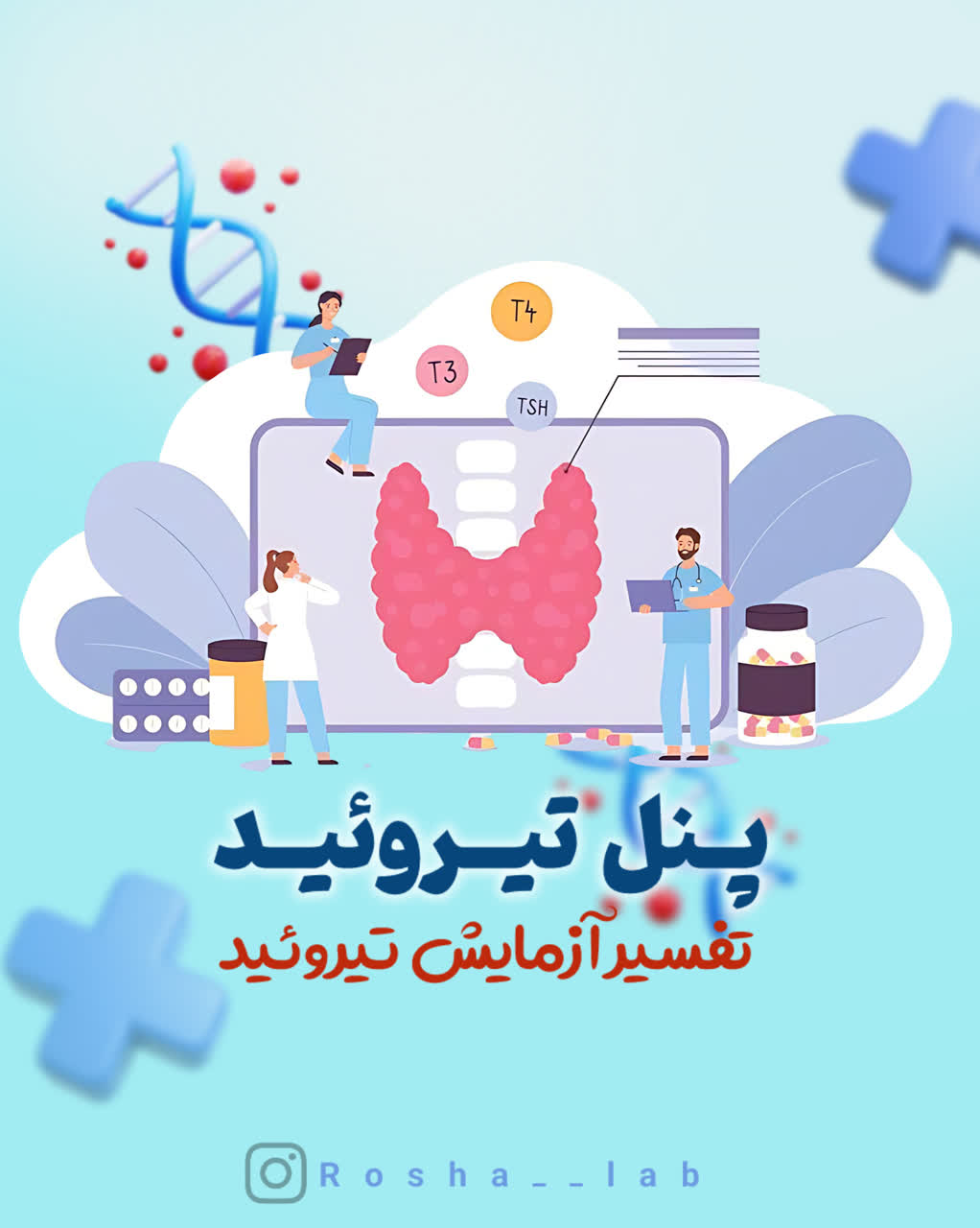 آزمایش تیروئید چیست ؟ علت انجام آزمایش و تفسیر آن