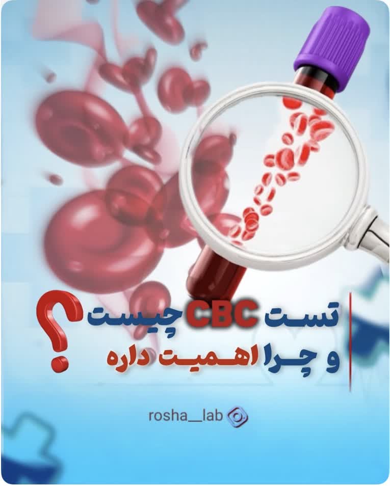 آزمایش CBC چیست؟ راهنمای کامل تفسیر نتایج آزمایش خون